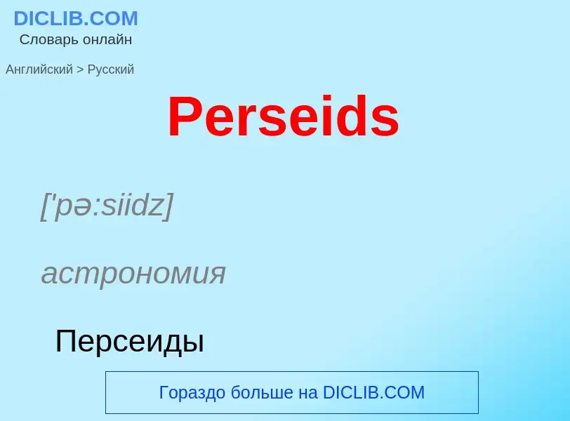 Как переводится Perseids на Русский язык