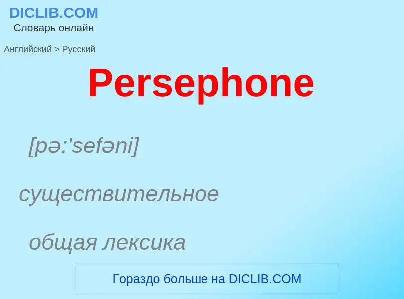 ¿Cómo se dice Persephone en Ruso? Traducción de &#39Persephone&#39 al Ruso