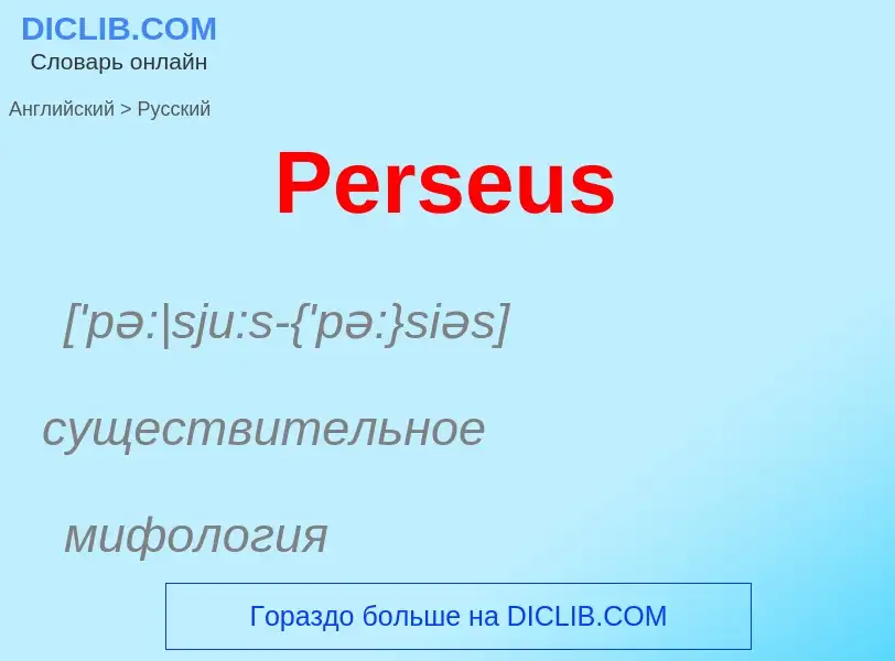 ¿Cómo se dice Perseus en Ruso? Traducción de &#39Perseus&#39 al Ruso