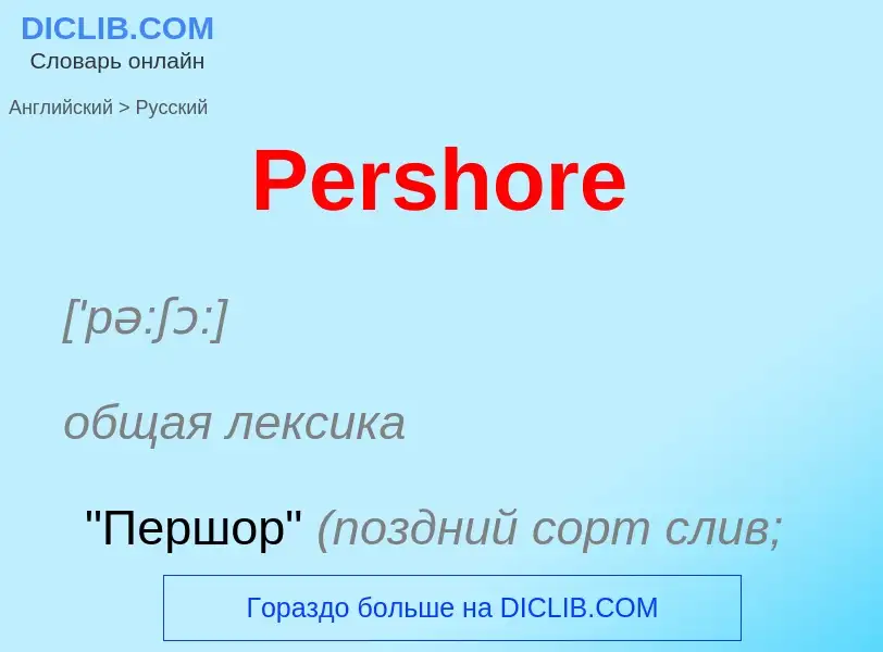 Как переводится Pershore на Русский язык