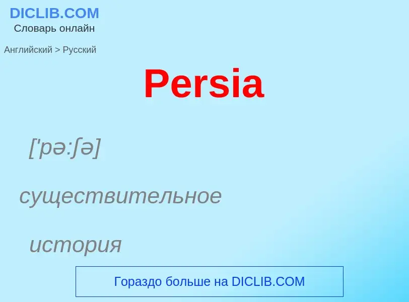 Как переводится Persia на Русский язык