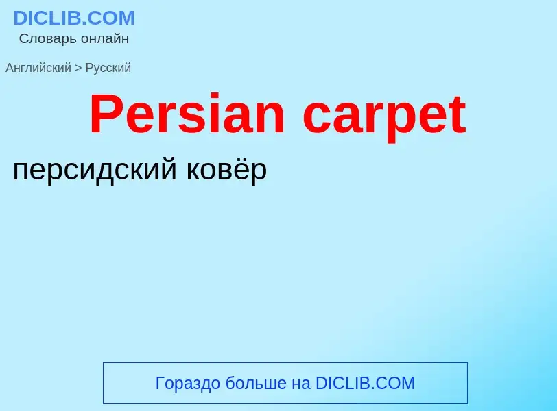 Как переводится Persian carpet на Русский язык