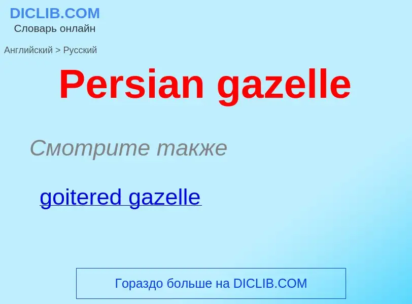 Как переводится Persian gazelle на Русский язык