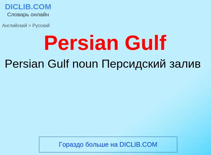 Как переводится Persian Gulf на Русский язык