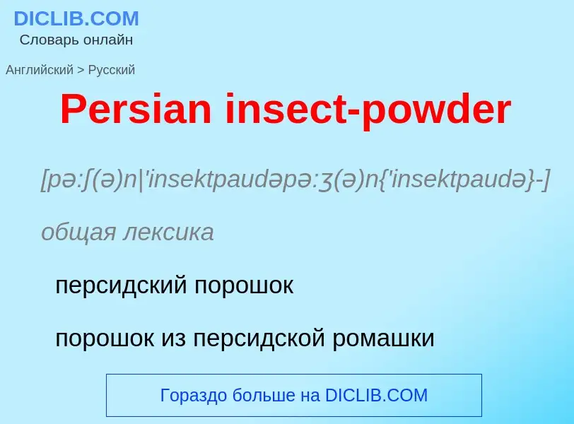 Как переводится Persian insect-powder на Русский язык