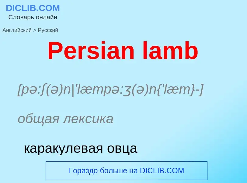 Как переводится Persian lamb на Русский язык