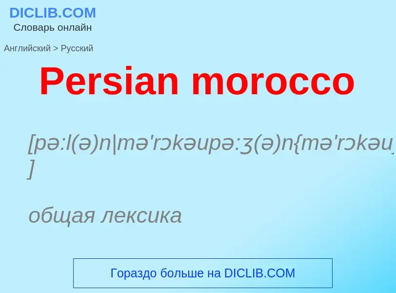 Как переводится Persian morocco на Русский язык