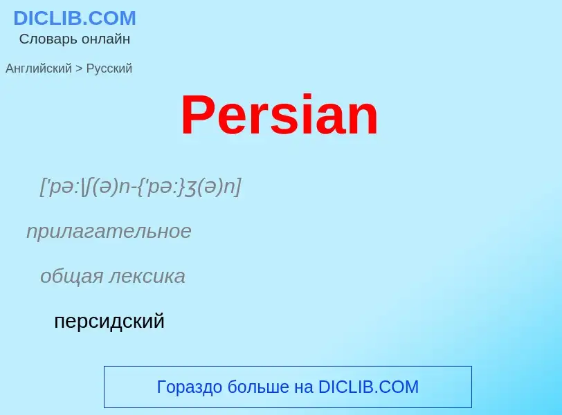 Как переводится Persian на Русский язык