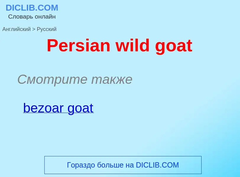 Как переводится Persian wild goat на Русский язык