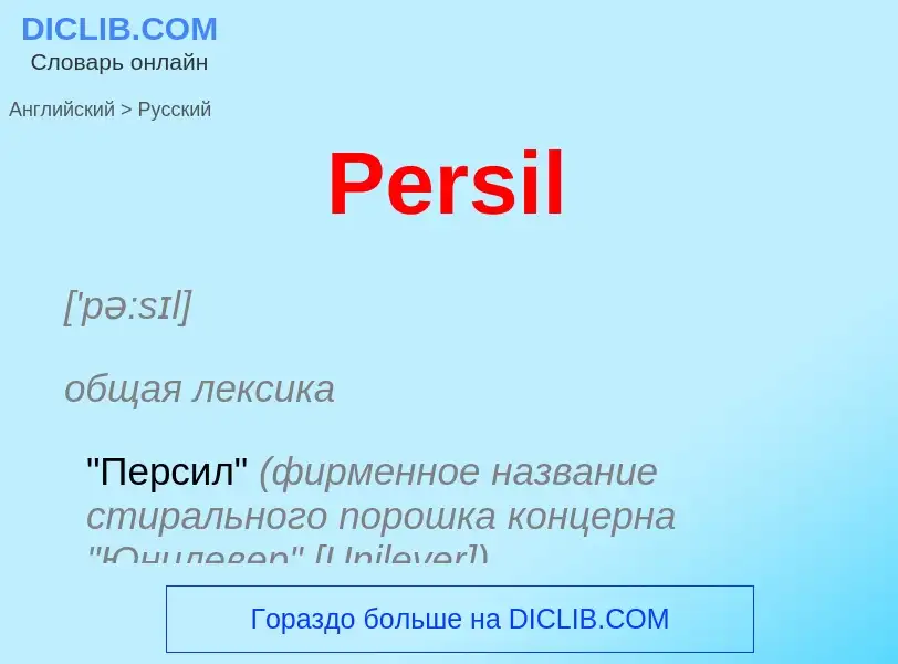 Как переводится Persil на Русский язык