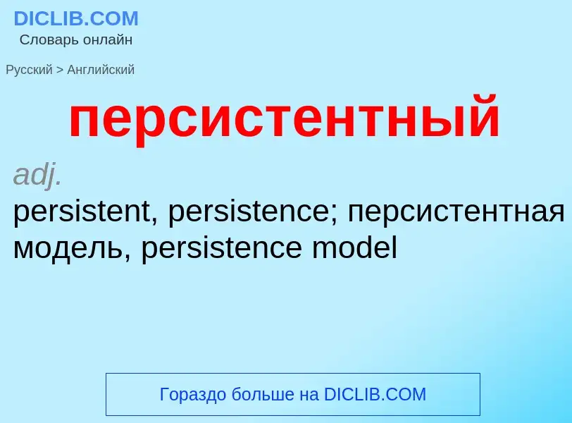 Μετάφραση του &#39персистентный&#39 σε Αγγλικά