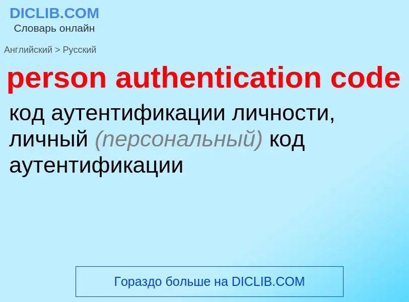 What is the Russian for person authentication code? Translation of &#39person authentication code&#3