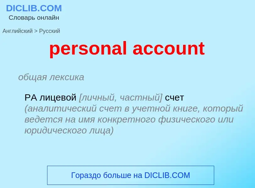 Vertaling van &#39personal account&#39 naar Russisch