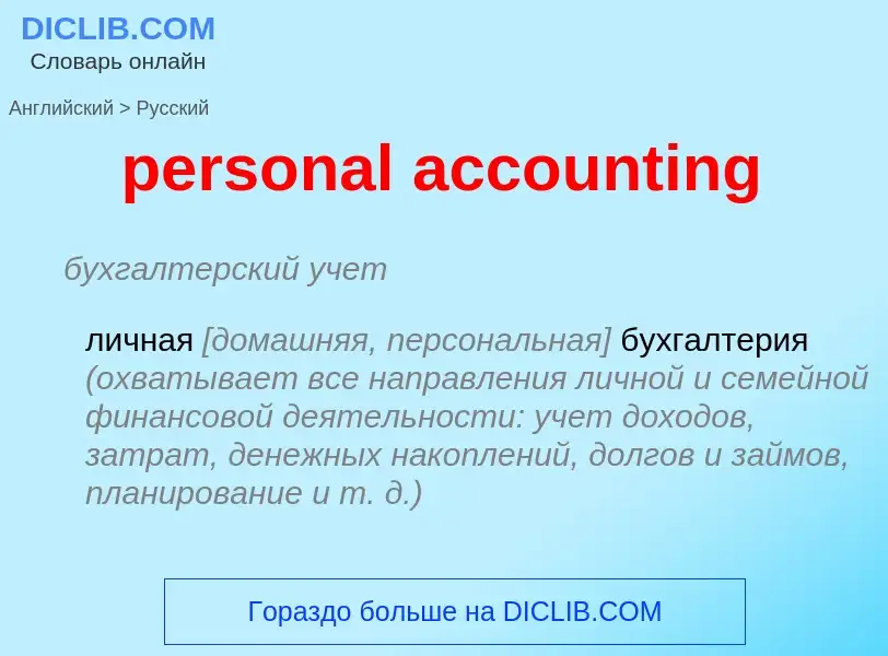 Como se diz personal accounting em Russo? Tradução de &#39personal accounting&#39 em Russo