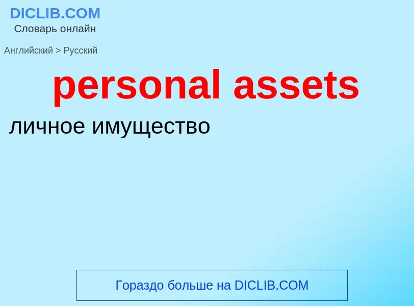 Vertaling van &#39personal assets&#39 naar Russisch