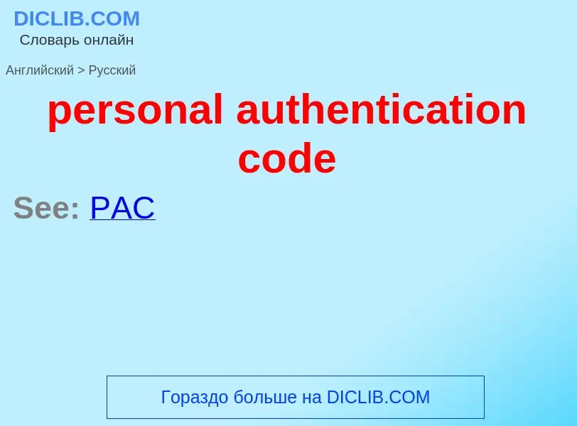 Как переводится personal authentication code на Русский язык