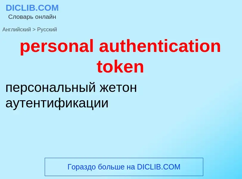 Как переводится personal authentication token на Русский язык