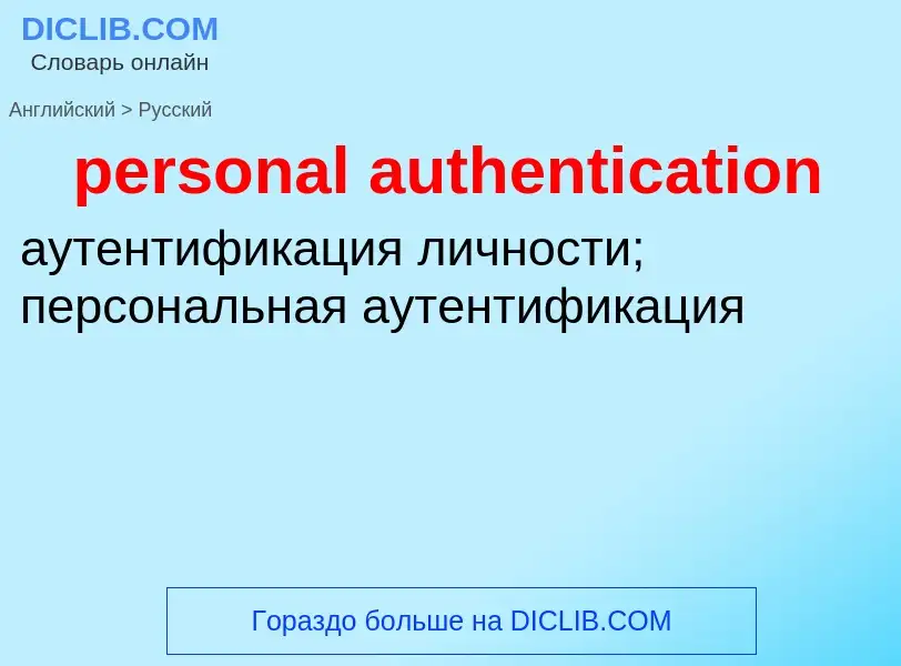 Как переводится personal authentication на Русский язык