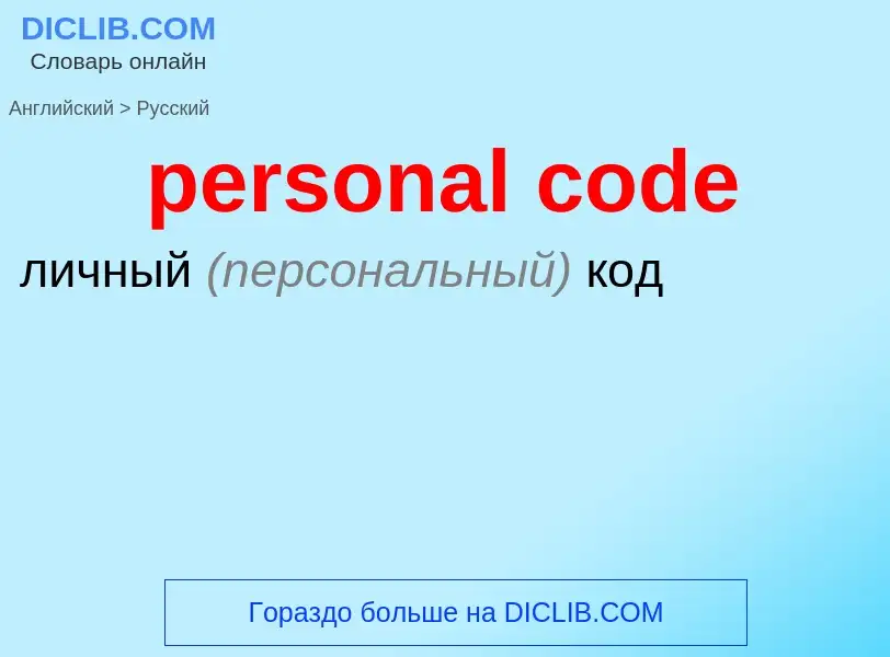 What is the Russian for personal code? Translation of &#39personal code&#39 to Russian