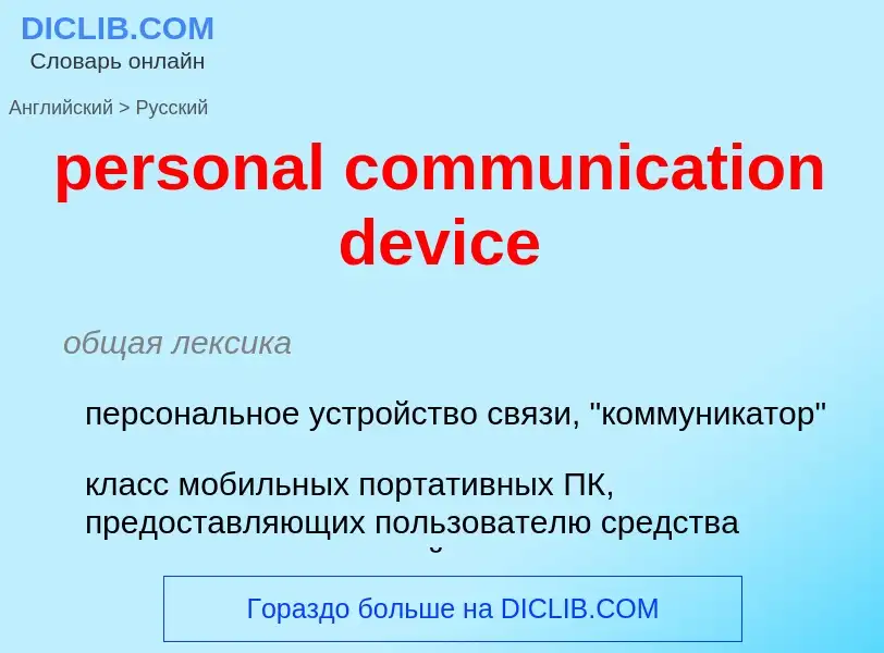 Μετάφραση του &#39personal communication device&#39 σε Ρωσικά