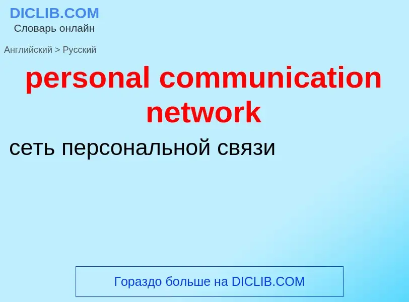 What is the Russian for personal communication network? Translation of &#39personal communication ne