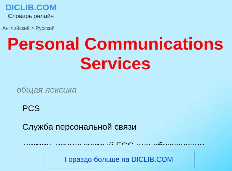 Como se diz Personal Communications Services em Russo? Tradução de &#39Personal Communications Servi