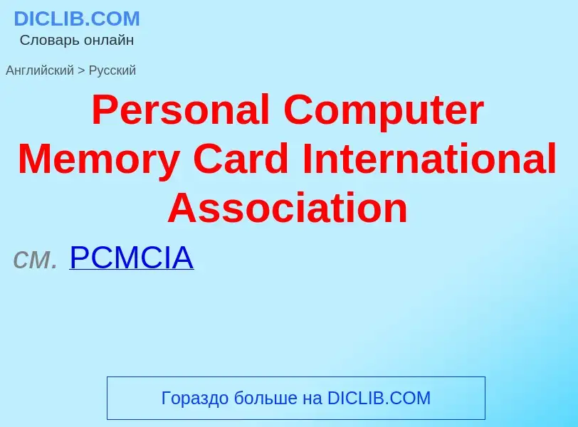 ¿Cómo se dice Personal Computer Memory Card International Association en Ruso? Traducción de &#39Per