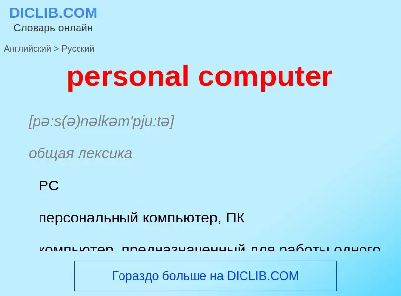 Как переводится personal computer на Русский язык