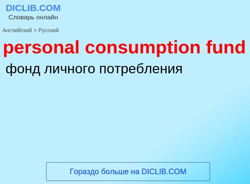 Μετάφραση του &#39personal consumption fund&#39 σε Ρωσικά