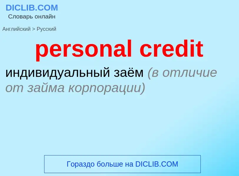 Μετάφραση του &#39personal credit&#39 σε Ρωσικά