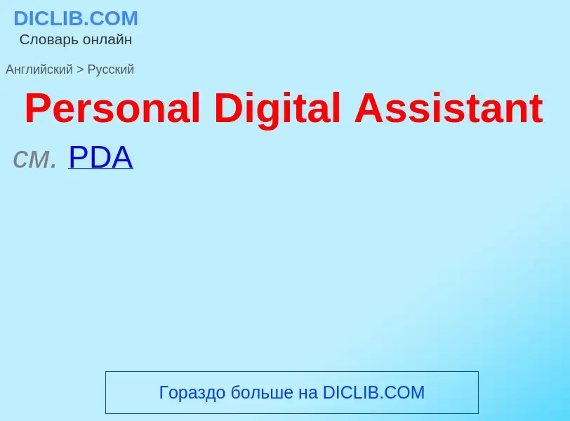 Как переводится Personal Digital Assistant на Русский язык