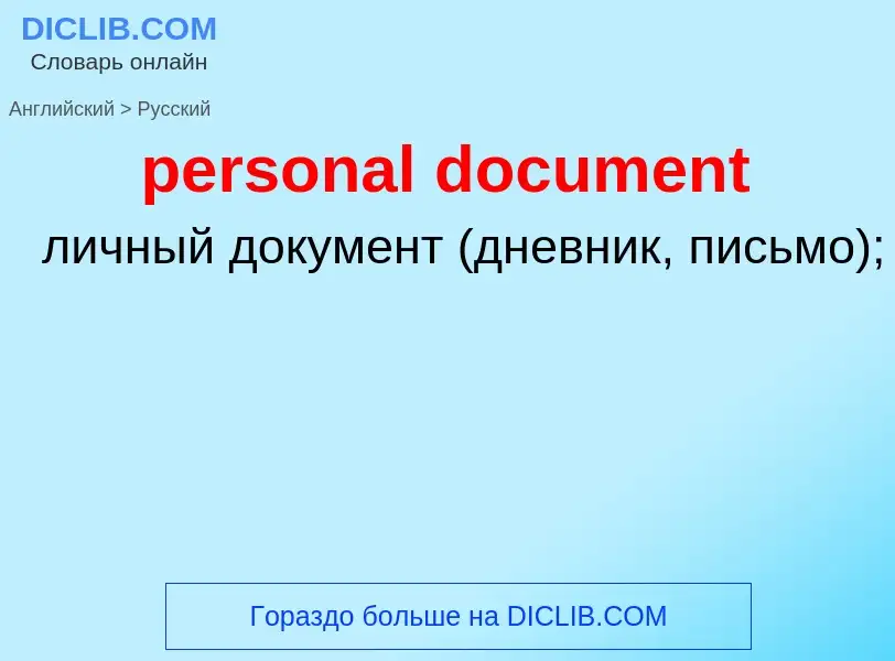 Как переводится personal document на Русский язык