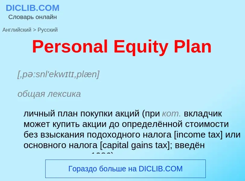 Как переводится Personal Equity Plan на Русский язык