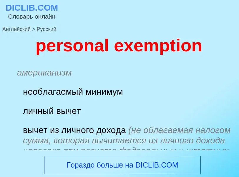 ¿Cómo se dice personal exemption en Ruso? Traducción de &#39personal exemption&#39 al Ruso