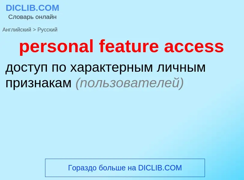 Как переводится personal feature access на Русский язык