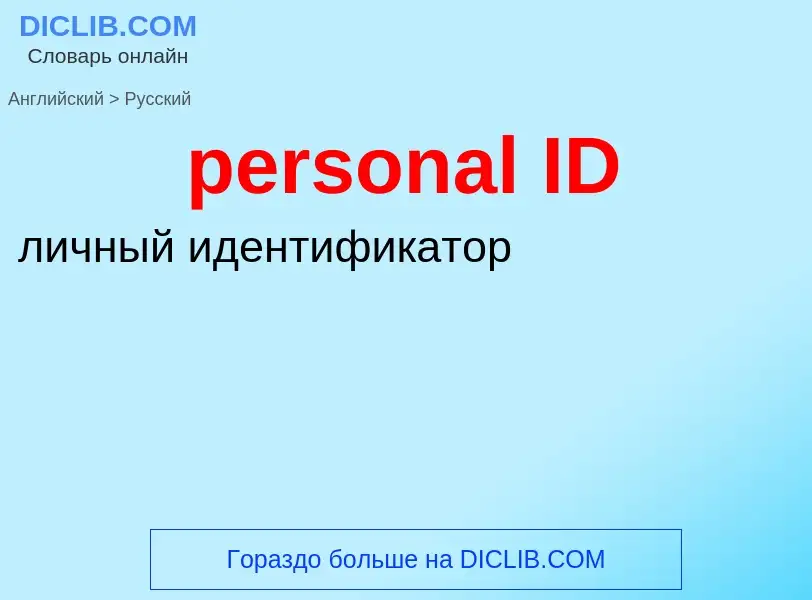 Μετάφραση του &#39personal ID&#39 σε Ρωσικά