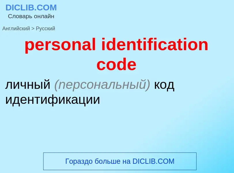 What is the Russian for personal identification code? Translation of &#39personal identification cod