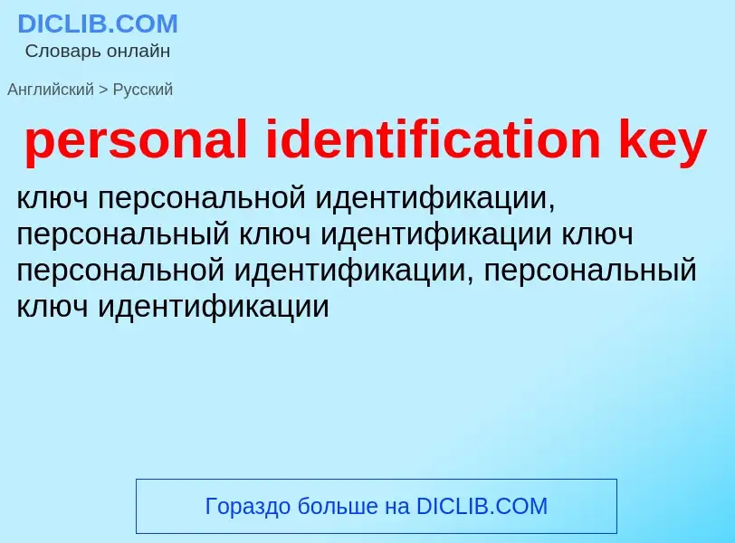 Как переводится personal identification key на Русский язык