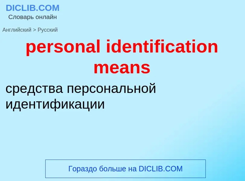 Как переводится personal identification means на Русский язык