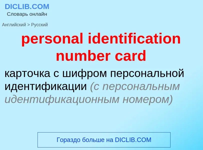 Как переводится personal identification number card на Русский язык