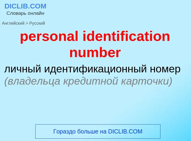 What is the الروسية for personal identification number? Translation of &#39personal identification n