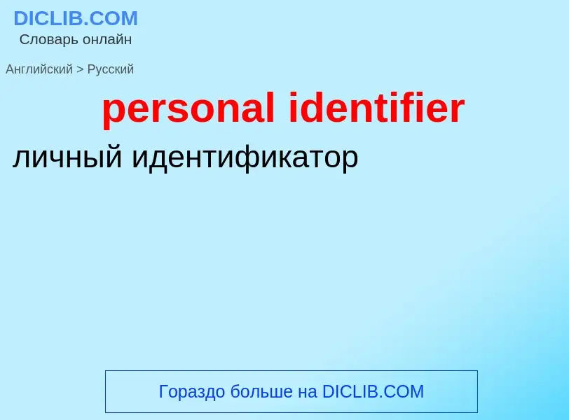 What is the Russian for personal identifier? Translation of &#39personal identifier&#39 to Russian