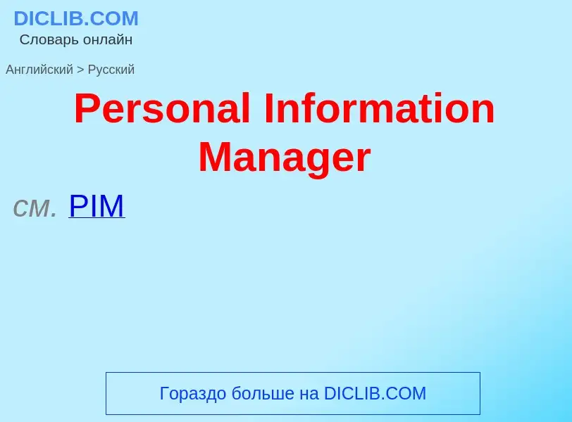 Как переводится Personal Information Manager на Русский язык