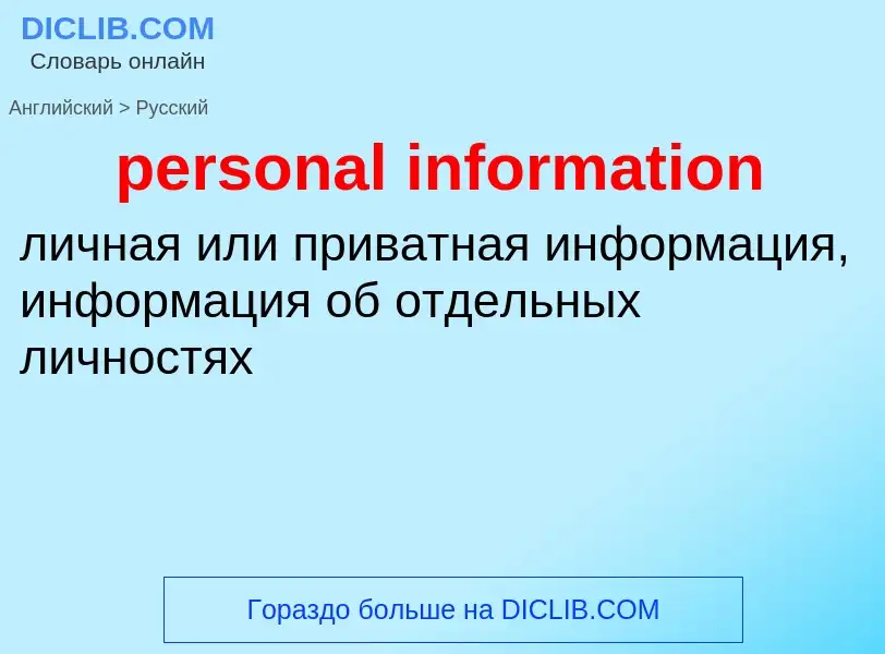 Как переводится personal information на Русский язык