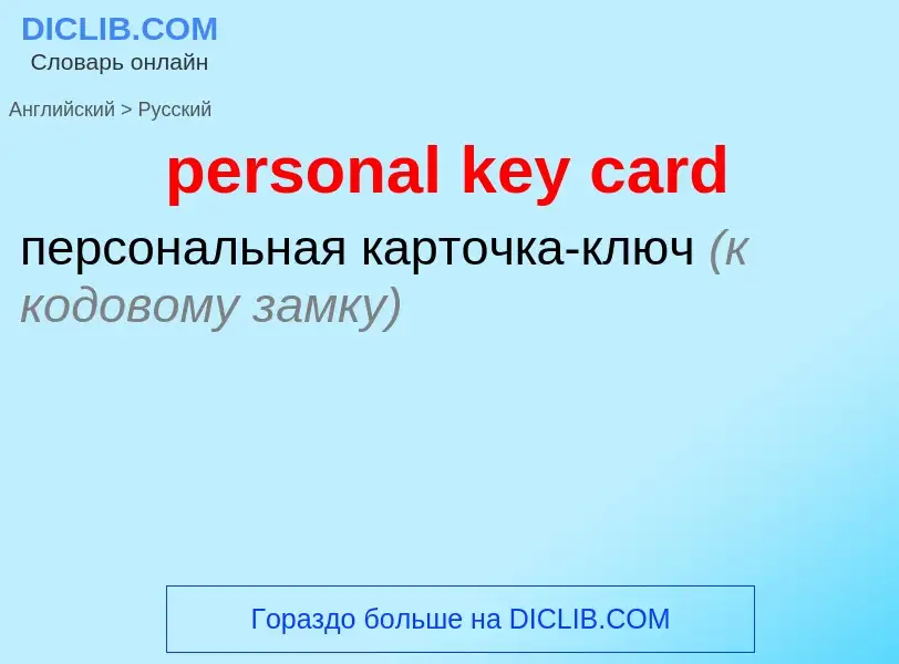 Как переводится personal key card на Русский язык