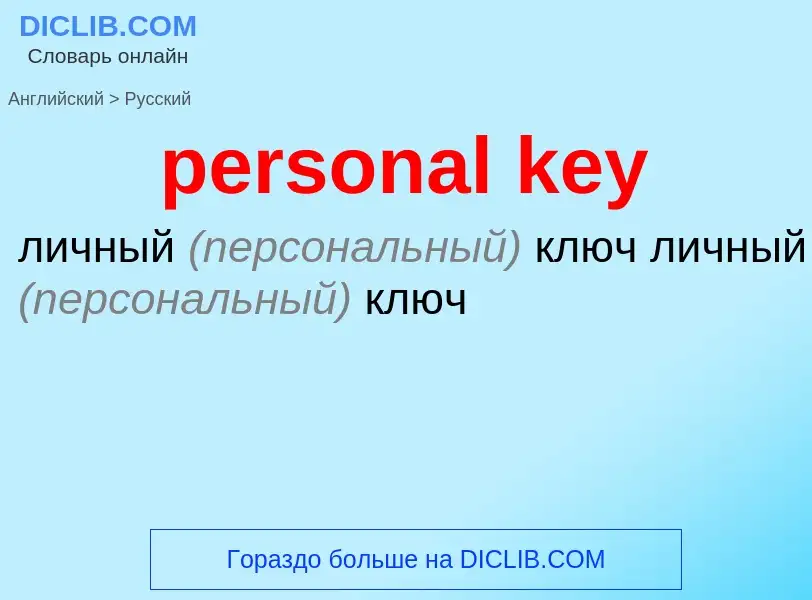 Как переводится personal key на Русский язык