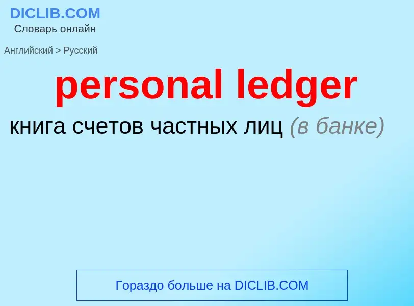 Как переводится personal ledger на Русский язык