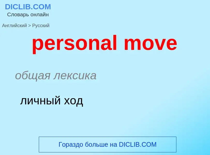 Как переводится personal move на Русский язык