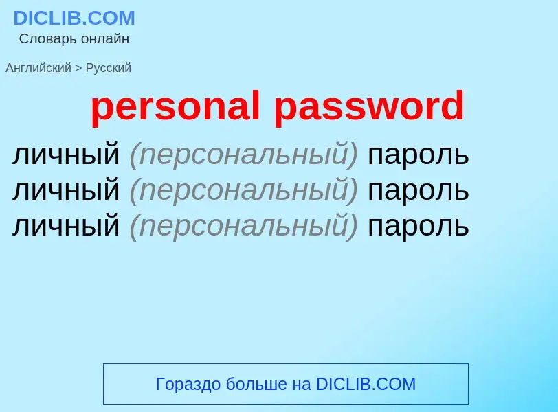 Как переводится personal password на Русский язык