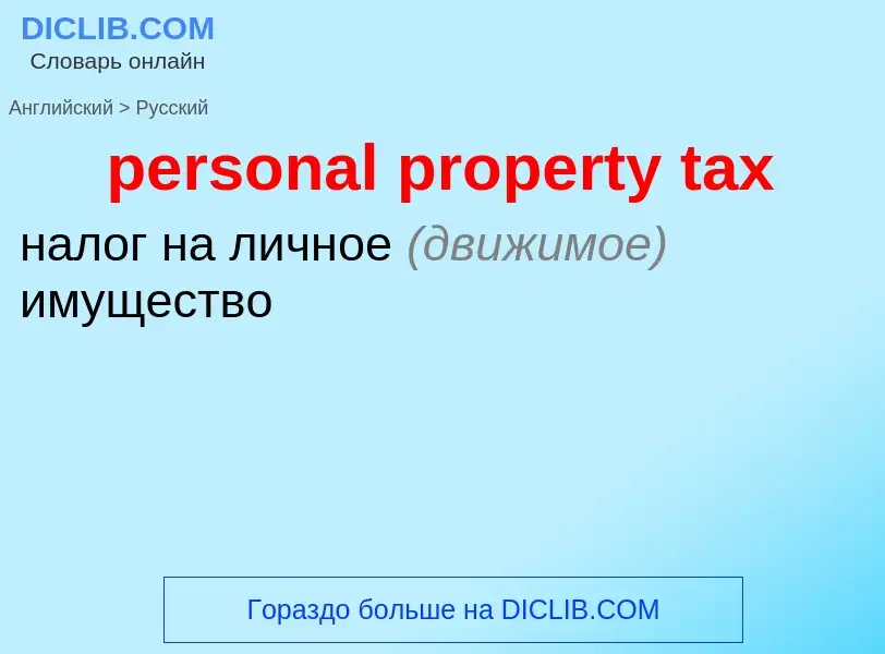 Vertaling van &#39personal property tax&#39 naar Russisch